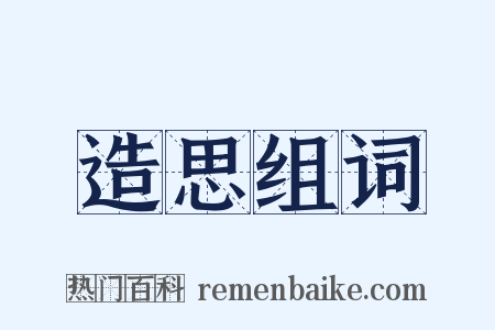 造思组词是什么意思的图片
